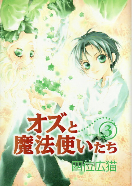 楽天ブックス オズと魔法使いたち 3 四位広猫 本
