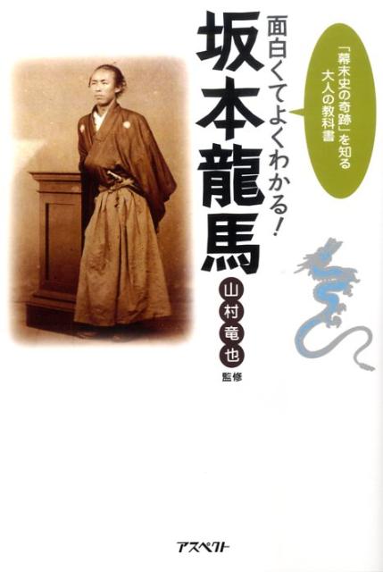 楽天ブックス 面白くてよくわかる 坂本龍馬 幕末史の奇跡 を知る大人の教科書 山村竜也 本