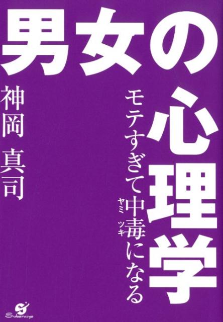 楽天ブックス モテすぎて中毒になる男女の心理学 神岡真司 本