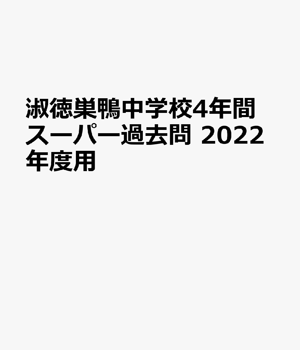 2022年度用 巣鴨中学校スーパー過去問 - 語学・辞書・学習参考書