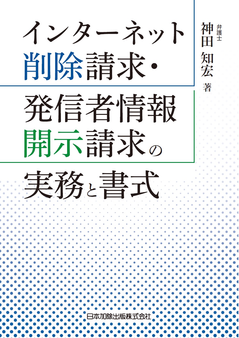 楽天ブックス インターネット削除請求 発信者情報開示請求の実務と書式 神田知宏 9784817847164 本