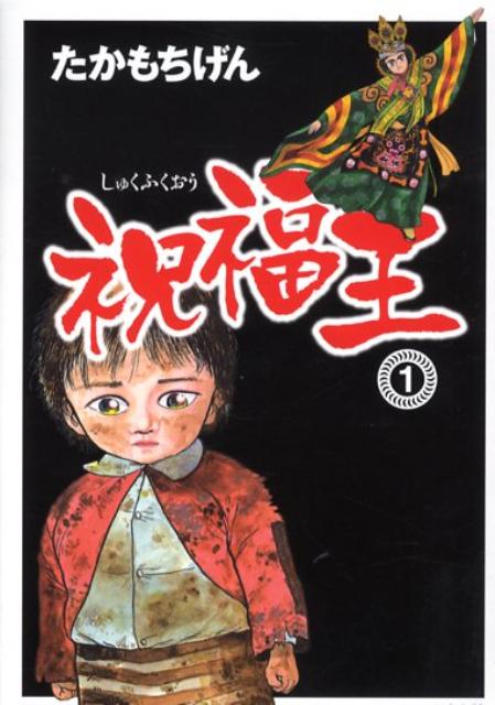 楽天ブックス 祝福王 1 たかもちげん 本