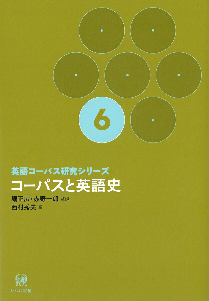 楽天ブックス 英語コーパス研究シリーズ 第6巻 コーパスと英語史 西村 秀夫 本