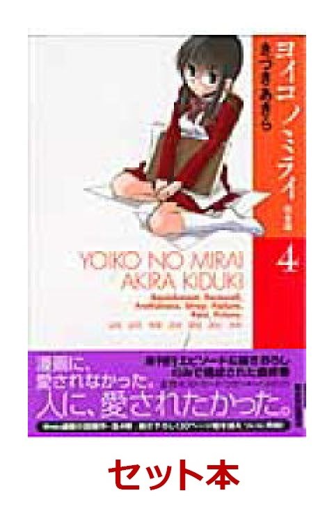 楽天ブックス 完全版 ヨイコノミライ 1 4巻セット きづきあきら 本