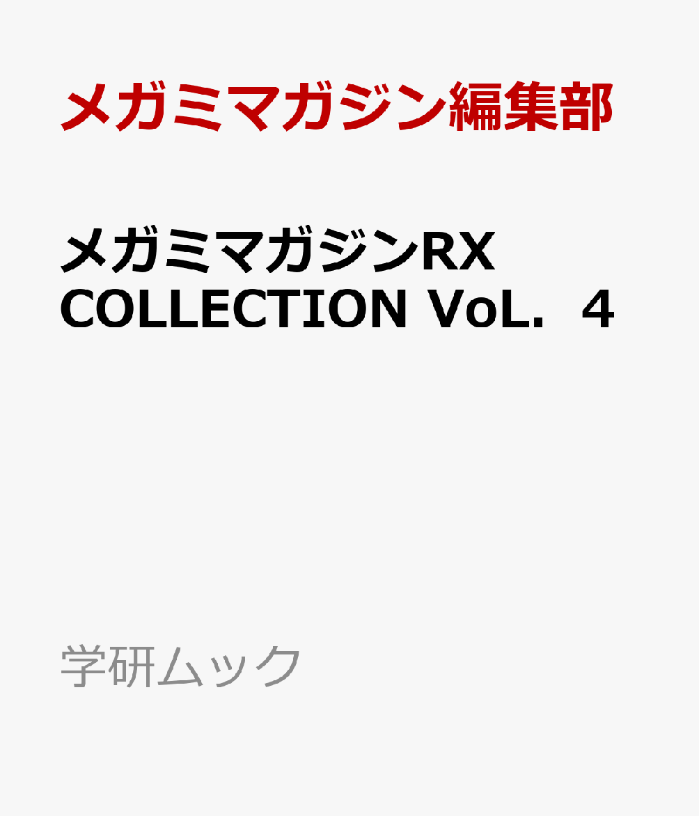 楽天ブックス: メガミマガジンRX COLLECTION VoL．4 - メガミマガジン