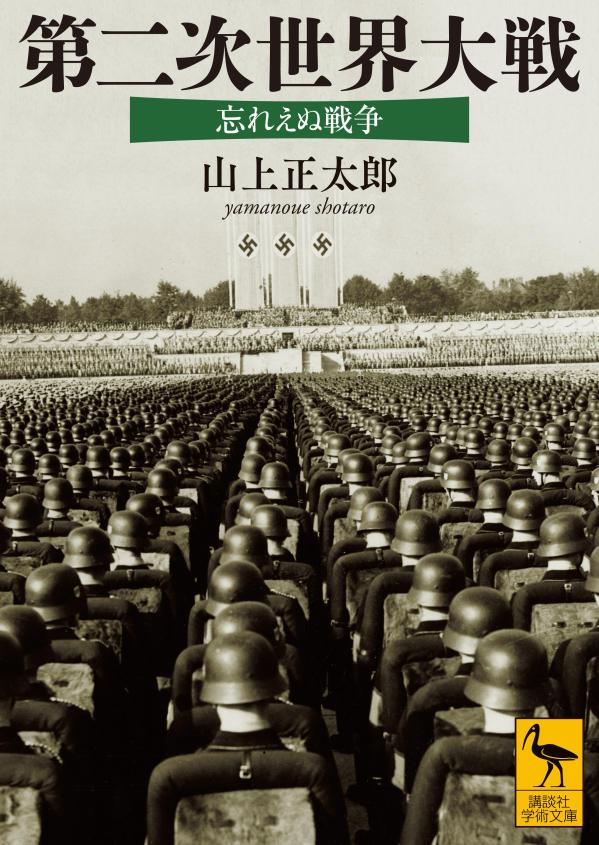 第二次世界大戦　忘れえぬ戦争画像