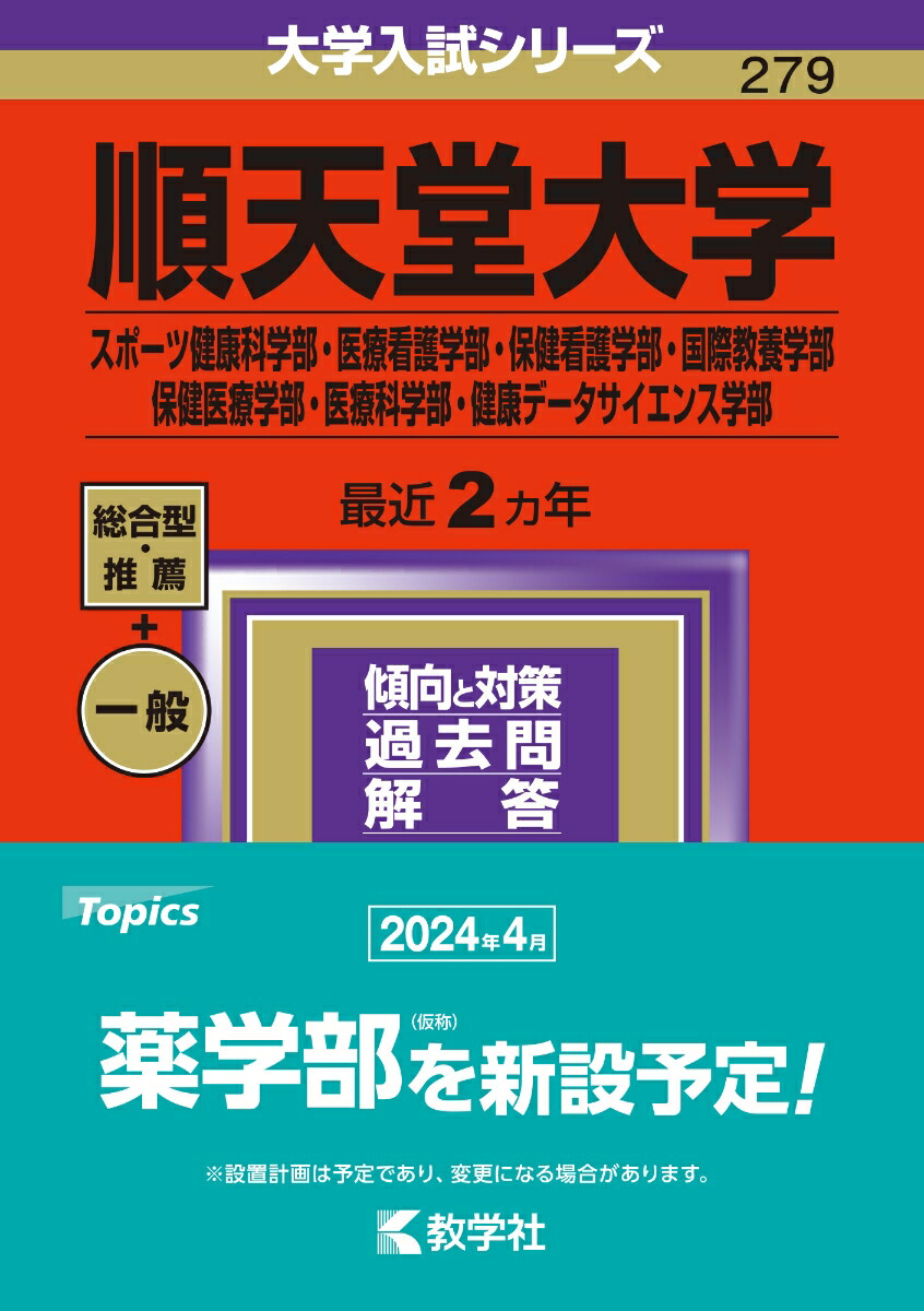 楽天ブックス: 順天堂大学（スポーツ健康科学部・医療看護学部・保健看護学部・国際教養学部・保健医療学部・医療科学部・健康データサイエンス学部） -  教学社編集部 - 9784325257165 : 本