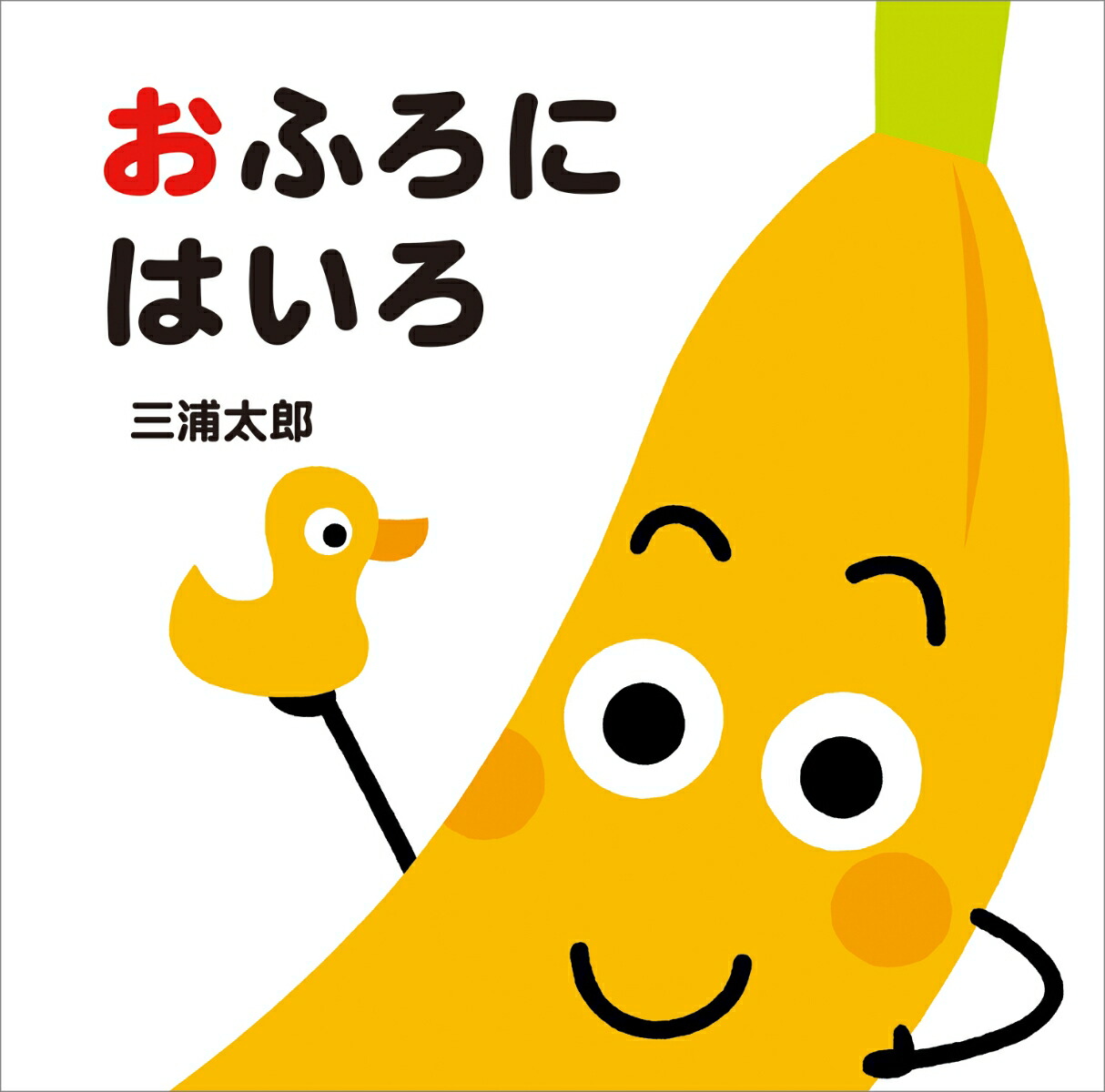 おふろにはいろ（あかちゃんととととと）[三浦太郎]