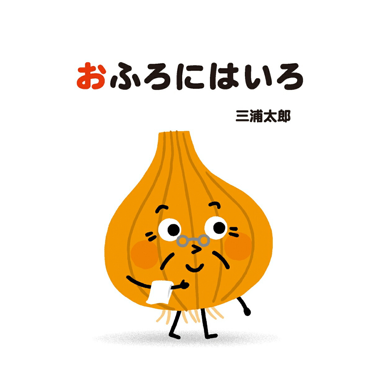 おふろにはいろ（あかちゃんととととと）[三浦太郎]