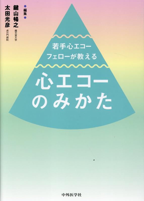 楽天ブックス: 若手心エコーフェローが教える心エコーのみかた - 鍵山暢之 - 9784498137165 : 本