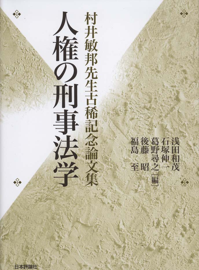 楽天ブックス: 人権の刑事法学 - 村井敏邦先生古稀記念論文集 - 浅田和