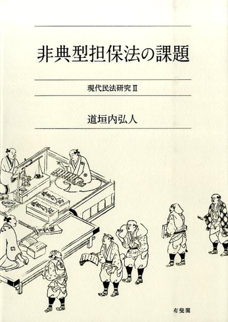 楽天ブックス: 非典型担保法の課題 - 道垣内 弘人 - 9784641137165 : 本