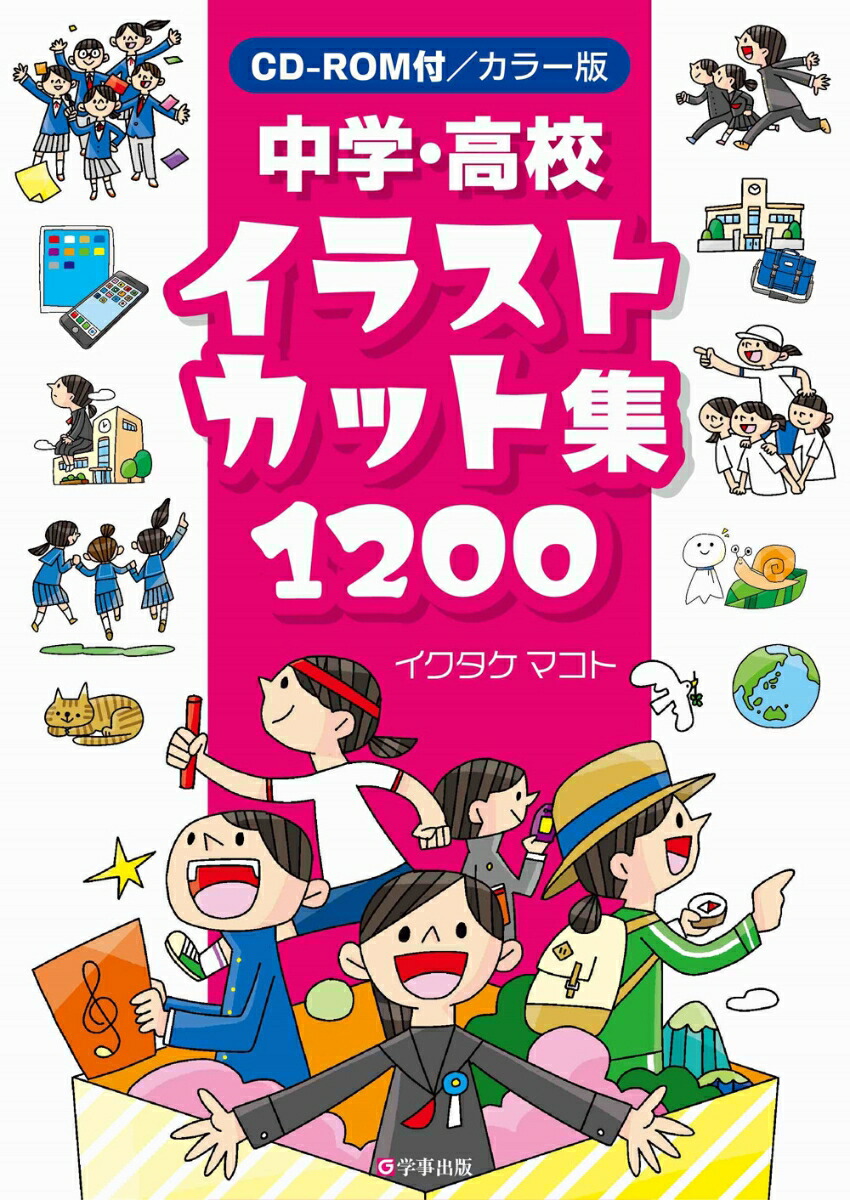 楽天ブックス カラー版 中学 高校イラストカット集10 イクタケ マコト 本