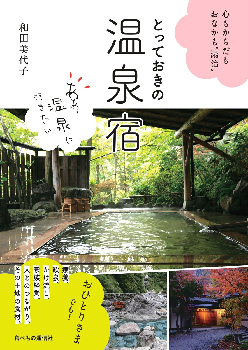 とっておきの温泉宿：心もからだもおなかも”湯治”[和田美代子]