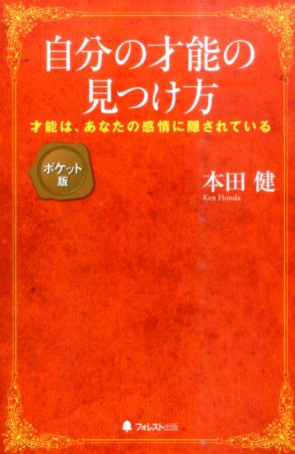 楽天ブックス 自分の才能の見つけ方ポケット版 才能は あなたの感情に隠されている 本田健 本