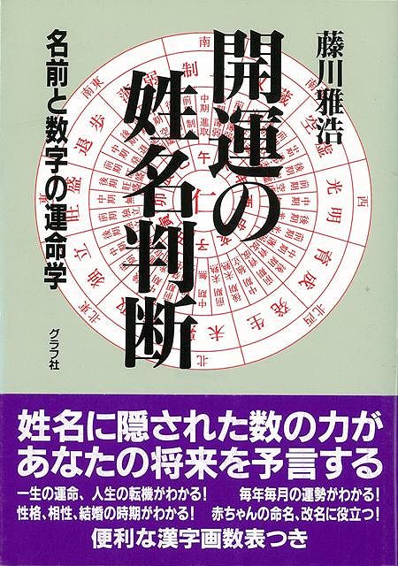 楽天ブックス: 【バーゲン本】開運の姓名判断 - 藤川 雅浩