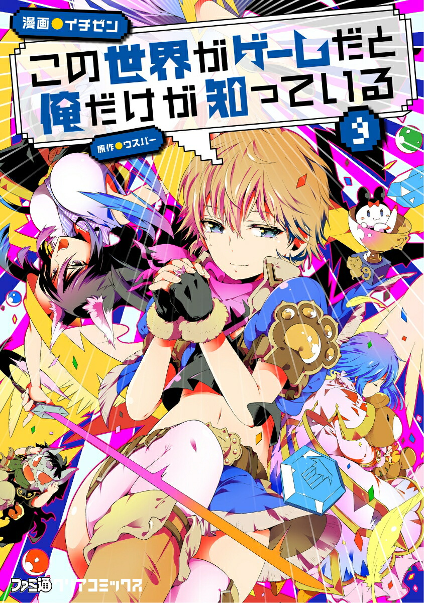 この世界がゲームだと俺だけが知っている ９ Torrenter Zip Rar Zip ダウンロード Dl 未分類