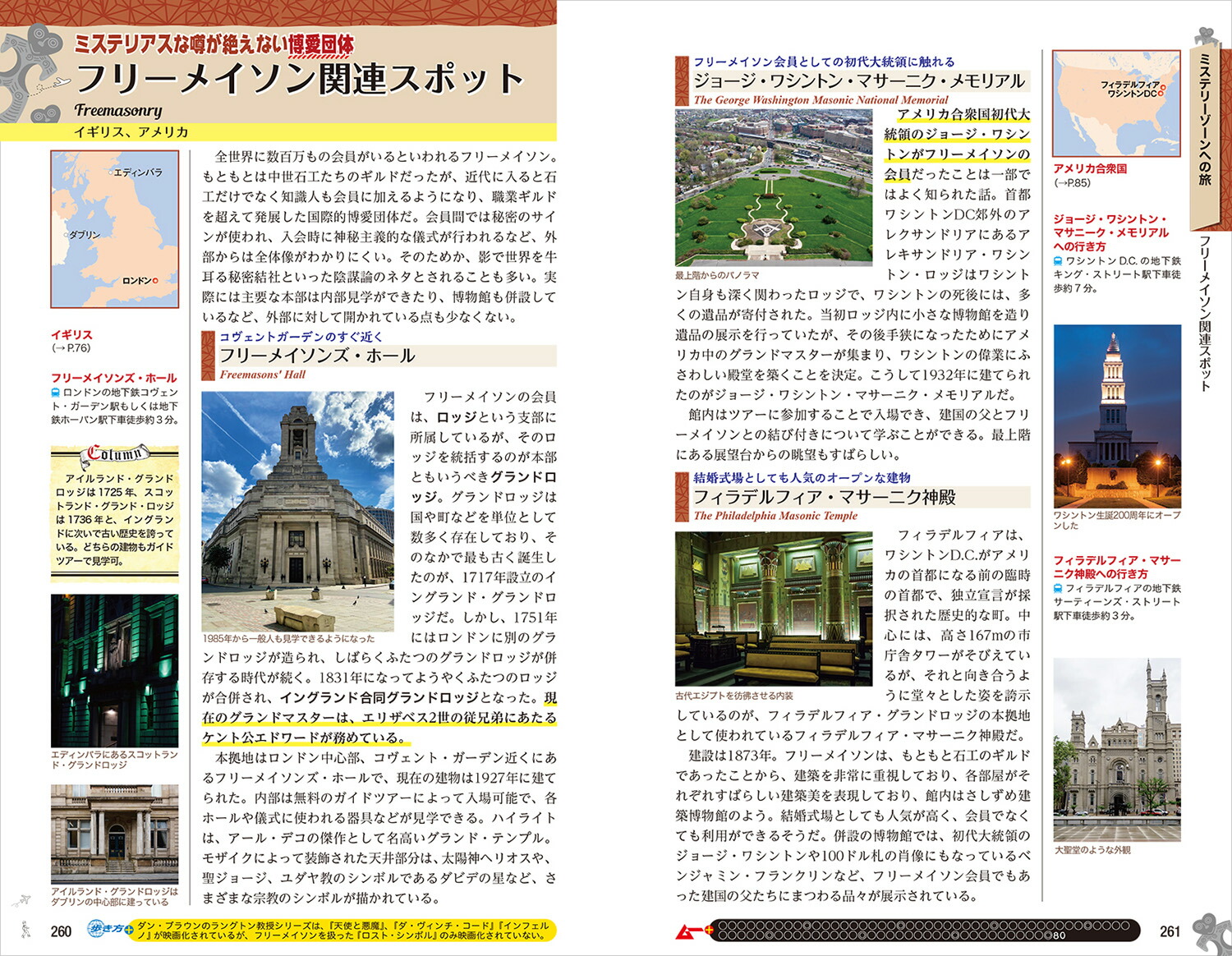 地球の歩き方ムー異世界（パラレルワールド）の歩き方ー超古代文明オーパーツ聖地UFOUMA[地球の歩き方編集室]