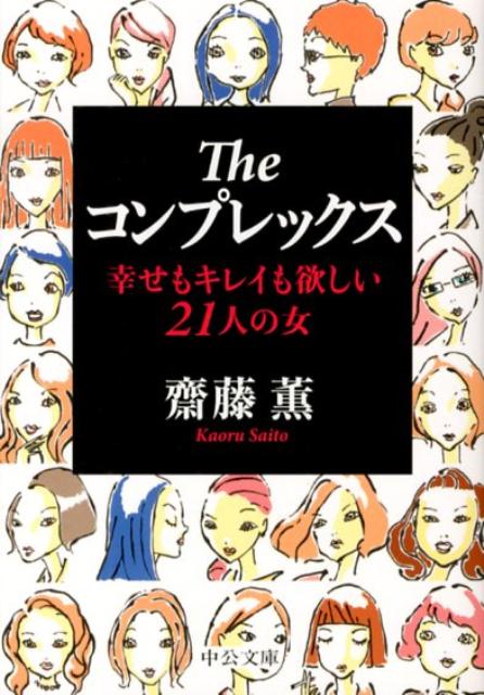 楽天ブックス Theコンプレックス 幸せもキレイも欲しい21人の女 齋藤薫 美容 本