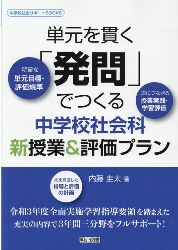 単元を貫く「発問」でつくる中学校社会科新授業＆評価プラン　（中学校社会サポートBOOKS）