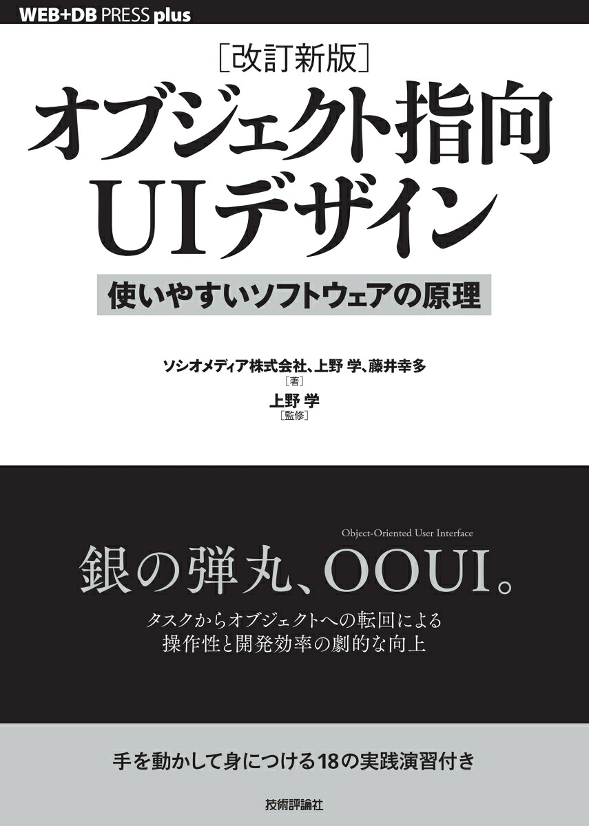 ［改訂新版］オブジェクト指向UIデザイン──使いやすいソフトウェアの原理[ソシオメディア株式会社]
