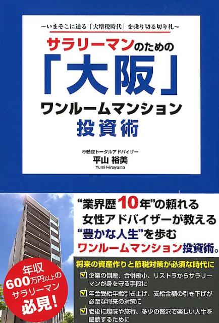 楽天ブックス サラリーマンのための 大阪 ワンルームマンション投資術 平山裕美 本