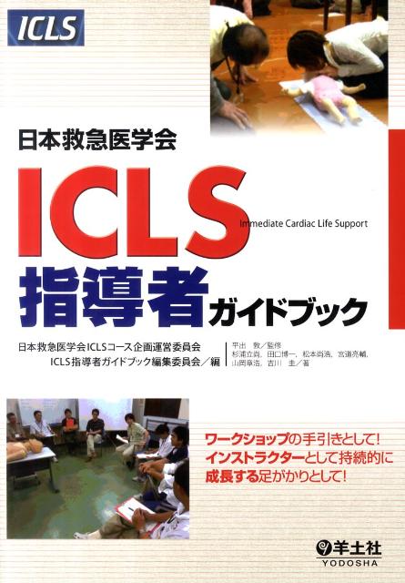 改訂第5版日本救急医学会ICLSコースガイドブック | 日本救急医学