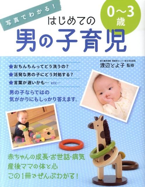 楽天ブックス: 写真でわかる！はじめての男の子育児0～3歳 - 渡辺