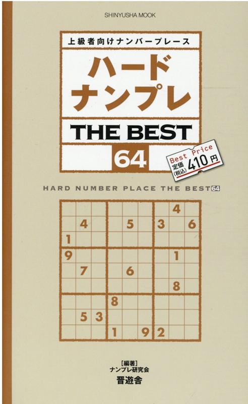 楽天ブックス: ハードナンプレTHE BEST（64） - 上級者向けナンバープレース - ナンプレ研究会 - 9784801817166 : 本