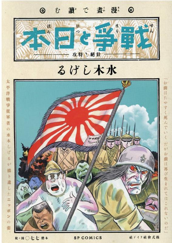 楽天ブックス 漫画で読む 戦争と日本 壮絶 特攻ー 水木しげる 本