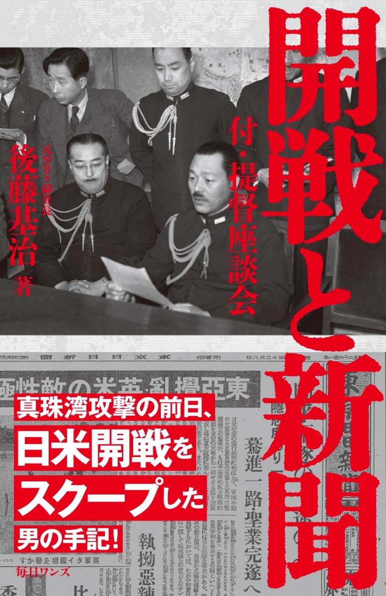 楽天ブックス: 開戦と新聞 - 付・提督座談会 - 後藤基治