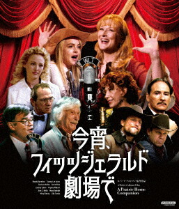 今宵、フィッツジェラルド劇場で ロバート・アルトマン【Blu-ray】画像