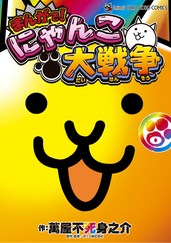 にゃんこ大戦争本】楽天ブックス: みつけて! にゃんこ大戦争の