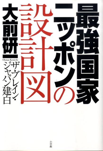 楽天ブックス: 最強国家ニッポンの設計図 - 大前 研一 - 9784093897167