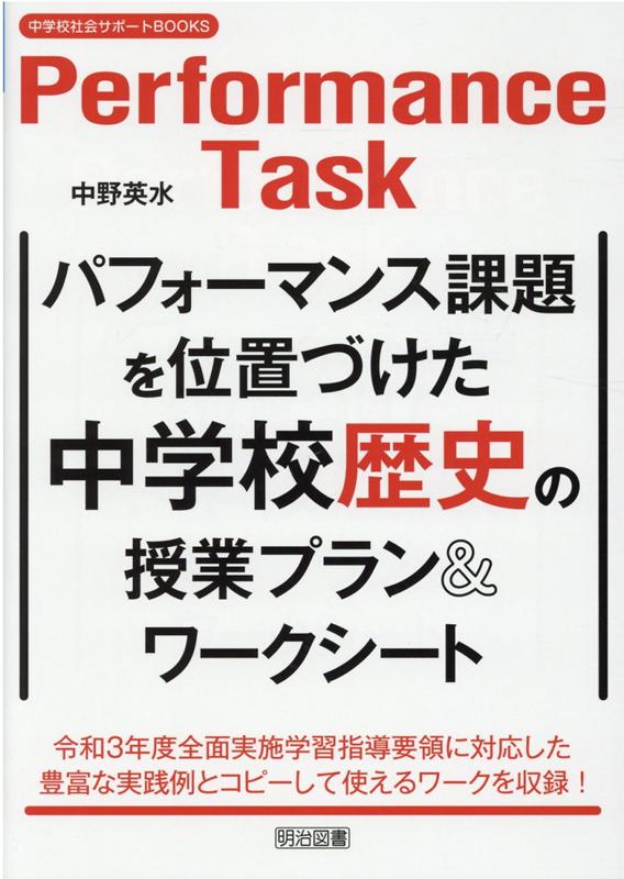 楽天ブックス: パフォーマンス課題を位置づけた中学校歴史の授業プラン