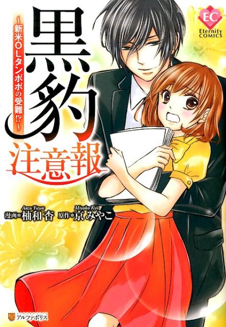 黒豹注意報新米OLタンポポの受難！？（エタニティCOMICS）[柚和杏]