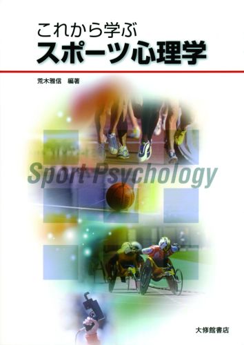 楽天ブックス: これから学ぶスポーツ心理学 - 荒木雅信