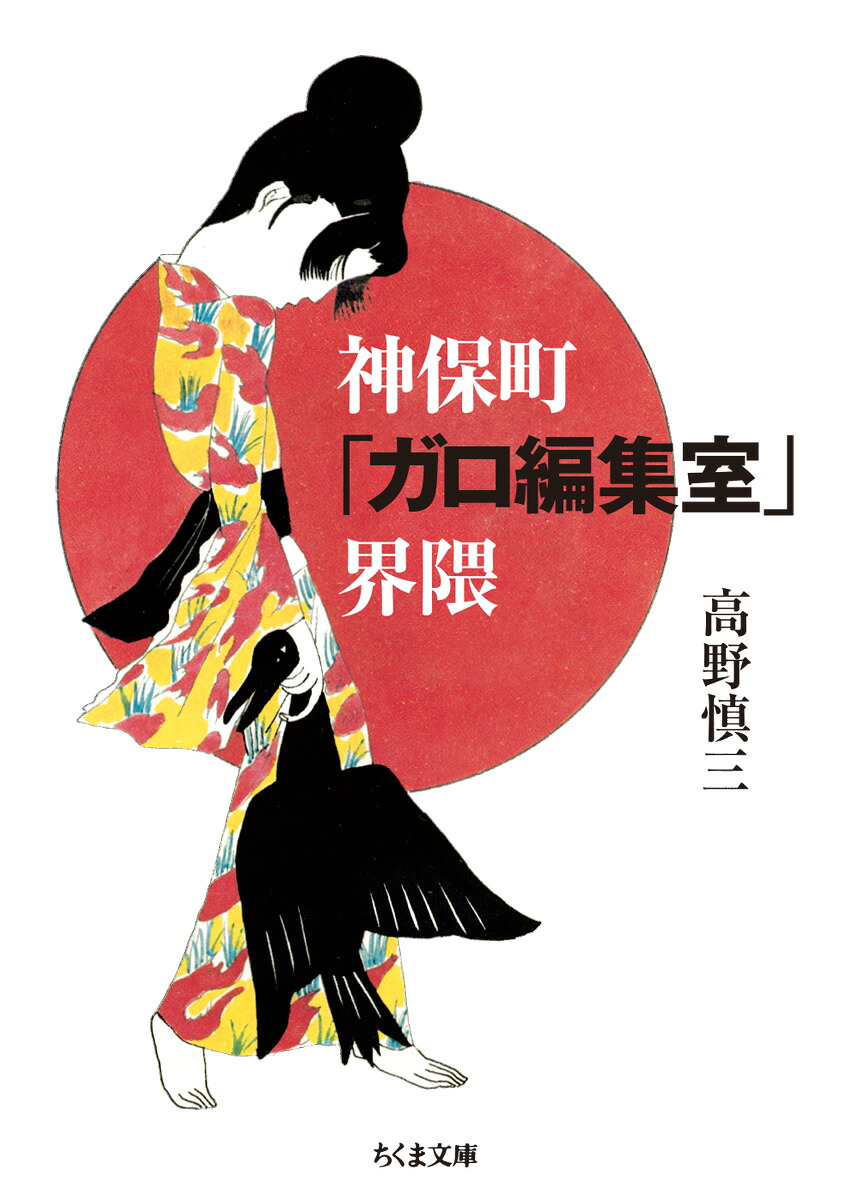 楽天ブックス 神保町 ガロ編集室 界隈 高野 慎三 本