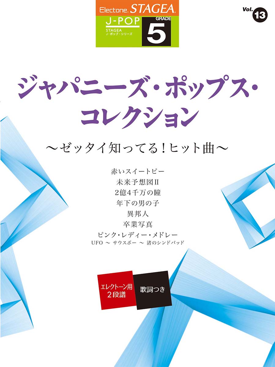 STAGEA ブランド買うならブランドオフ J-POP ギフト 5級 Vol.13 ジャパニーズ ～ゼッタイ知ってる ポップス ヒット曲～ コレクション