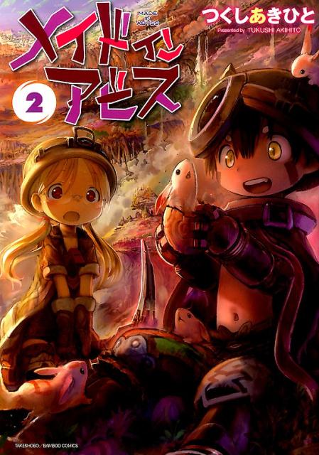 メイドインアビス2（バンブーコミックス）[つくしあきひと]