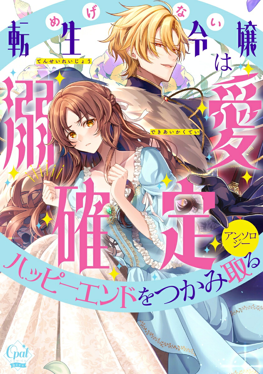 めげない転生令嬢は溺愛確定ハッピーエンドをつかみ取るアンソロジー（オパールCOMICSkiss）[武村ゆみこ]