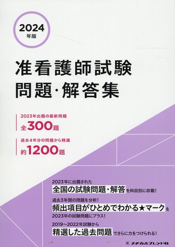 准看護師試験問題・解答集（2024年版）