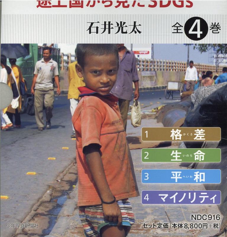 楽天ブックス 地球村の子どもたち 途上国から見たsdgs 全4巻 石井光太 本 楽天ブックス 地球村の子どもたち 途上国から見たsdgs 全4巻 石井光太 本