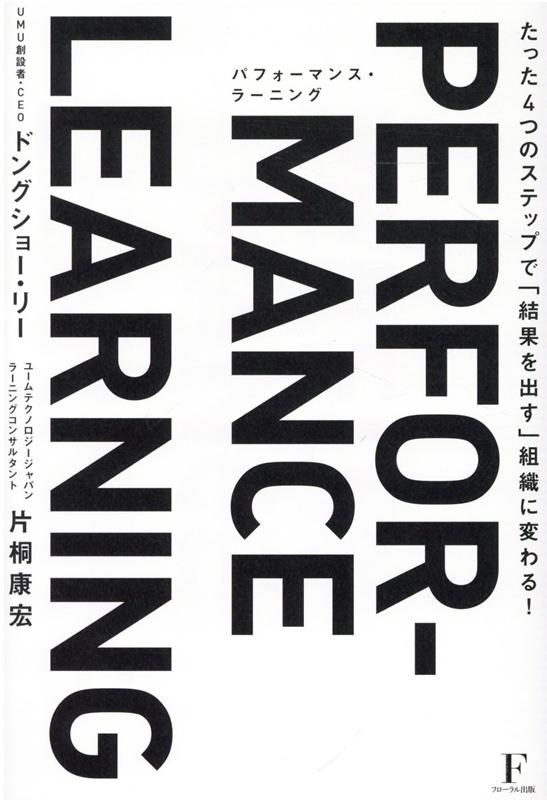 楽天ブックス: パフォーマンス・ラーニング - たった4つのステップで