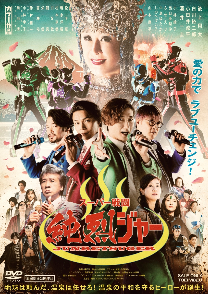 楽天ブックス: スーパー戦闘 純烈ジャー - 後上翔太 - 4988101217168 : DVD