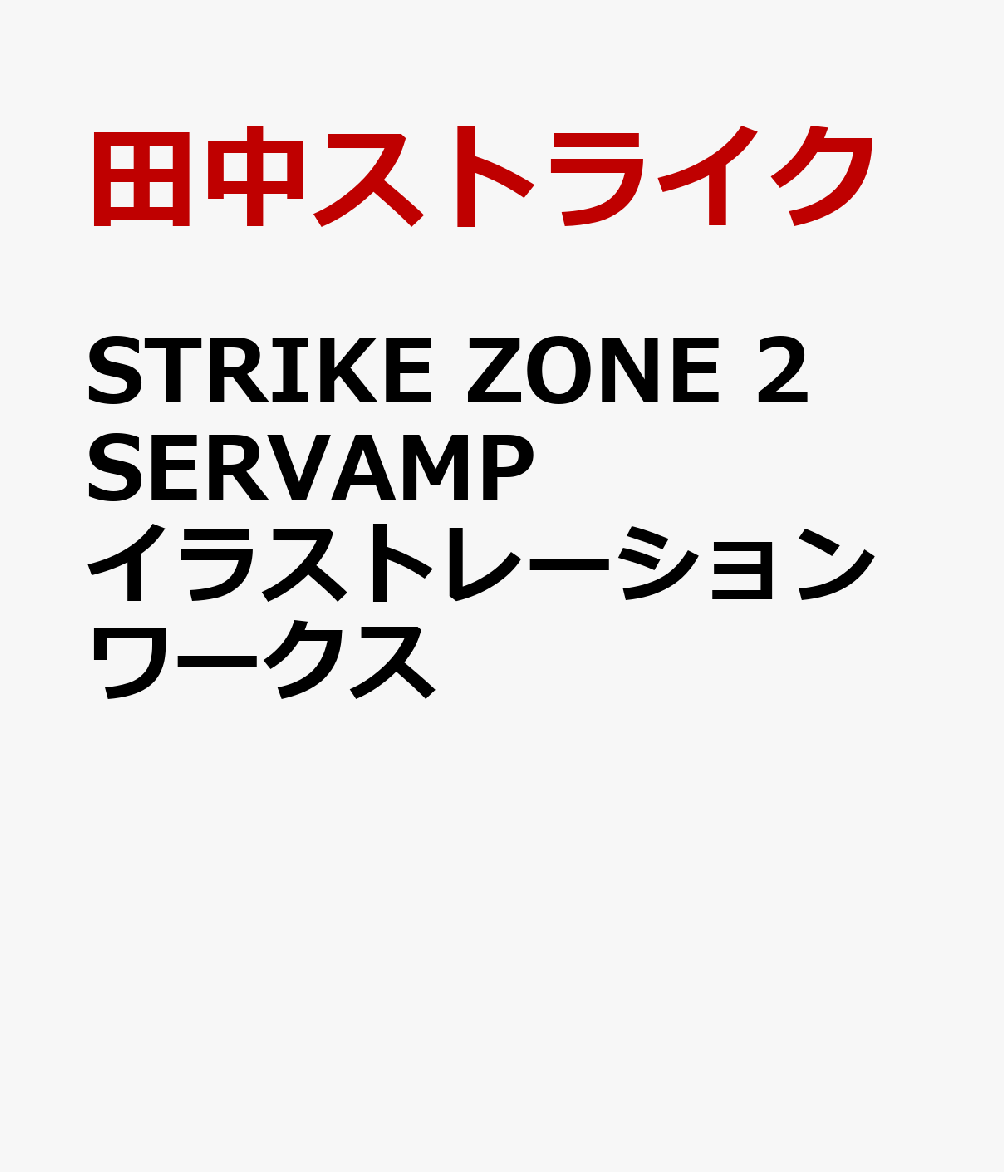 楽天ブックス Strike Zone 2 Servamp イラストレーションワークス 田中ストライク 本