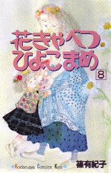 楽天ブックス 花きゃべつひよこまめ 8 篠有紀子 本