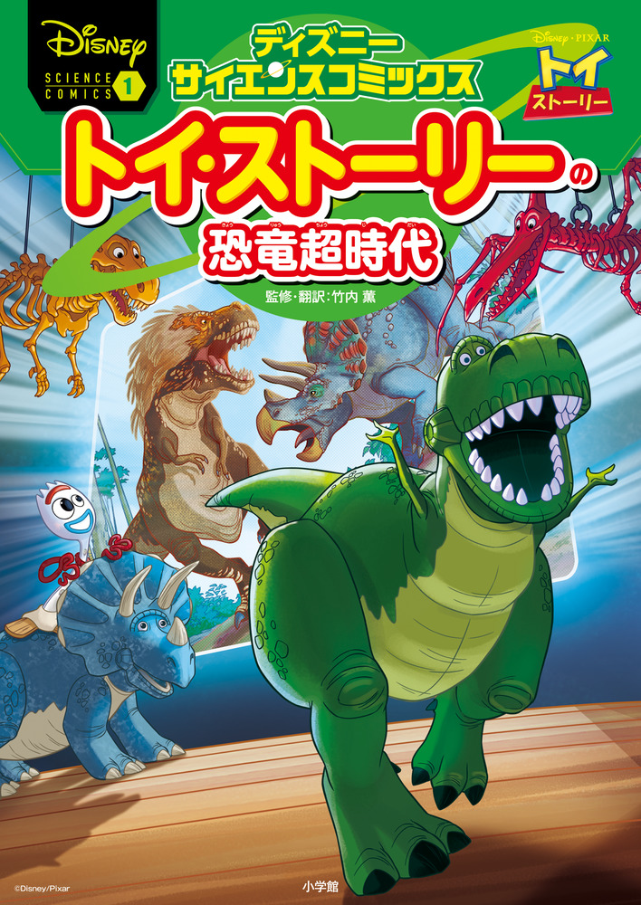 楽天ブックス トイ ストーリーの恐竜超時代 ディズニーサイエンスコミックス 1 Disney 本
