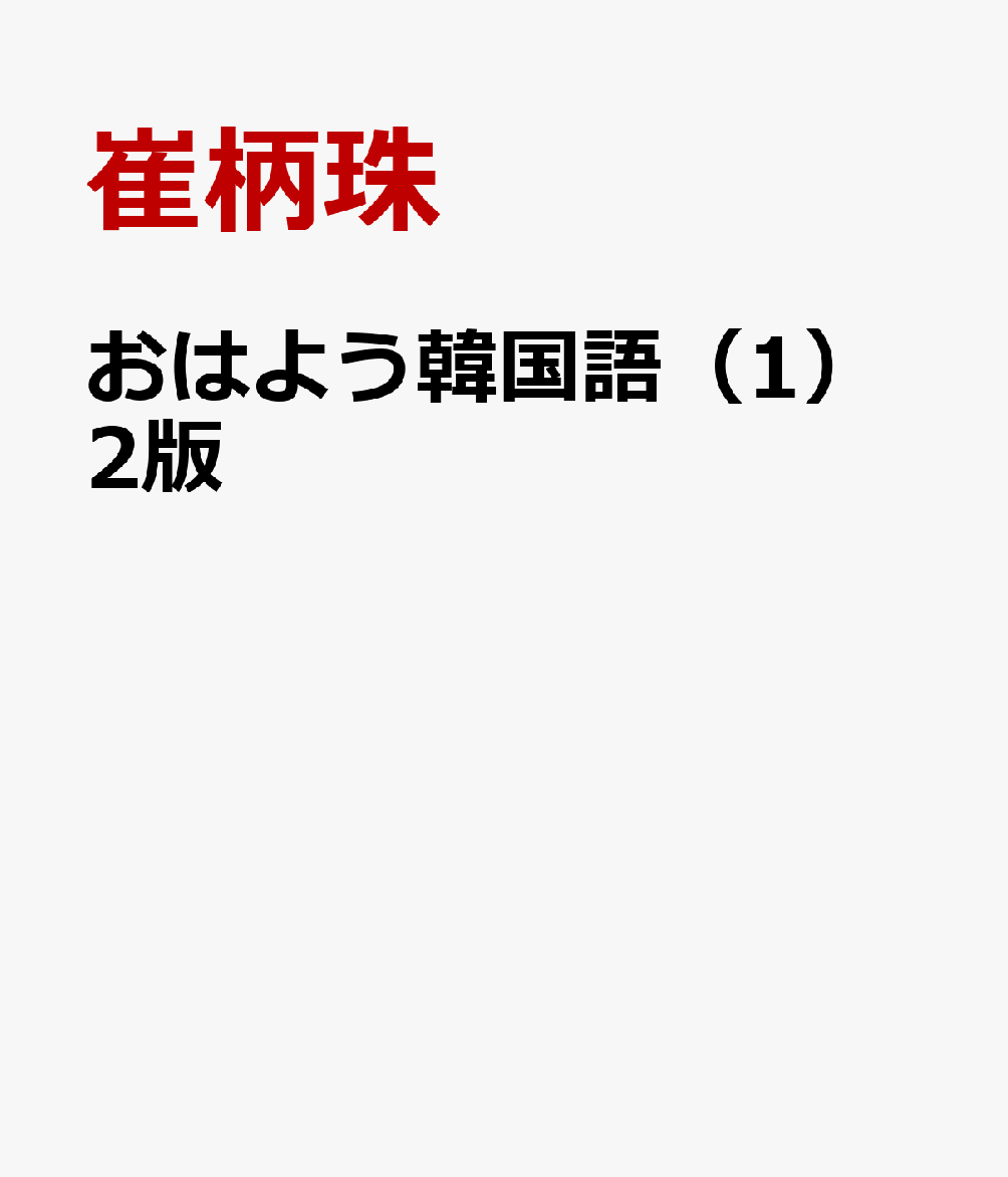 楽天ブックス: おはよう韓国語（1）2版 - 崔柄珠 - 9784255557168 : 本