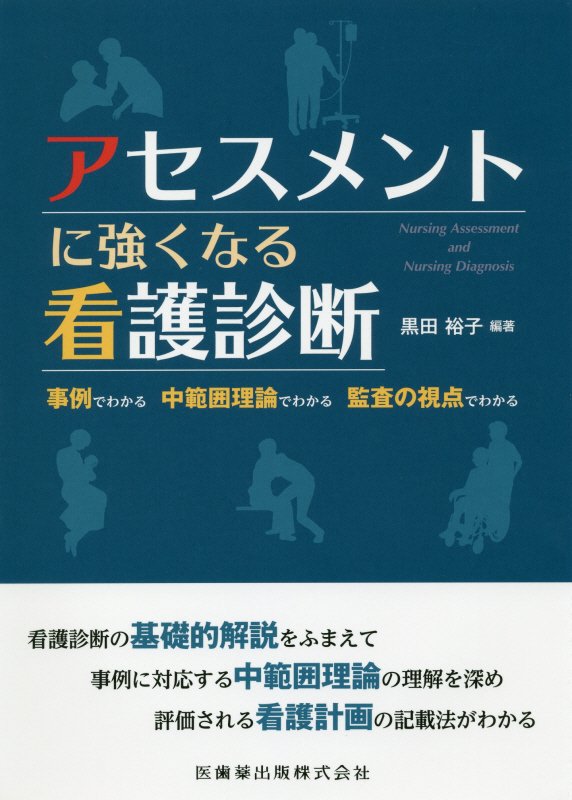 楽天ブックス: アセスメントに強くなる看護診断 - 事例でわかる 中範囲